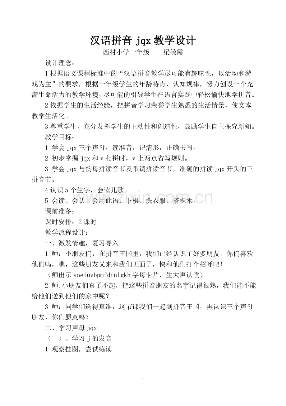 汉语拼音jqx教学设计.doc_第1页