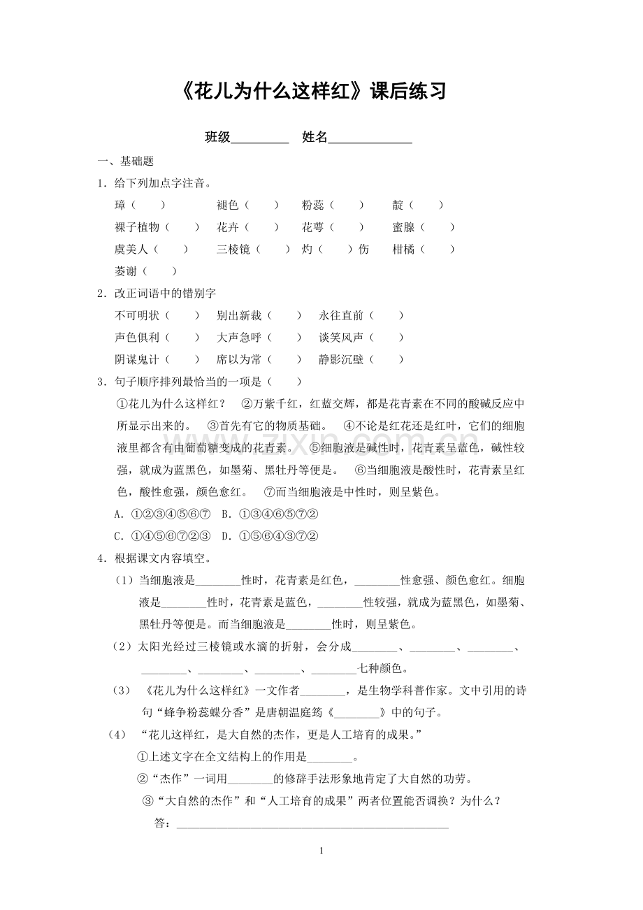 《花儿为什么这样红》课后练习.doc_第1页