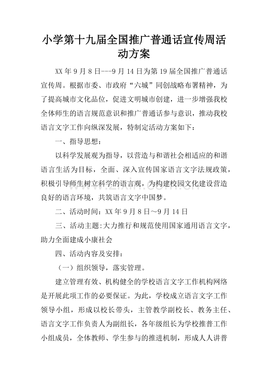 小学第十九届全国推广普通话宣传周活动方案.docx_第1页