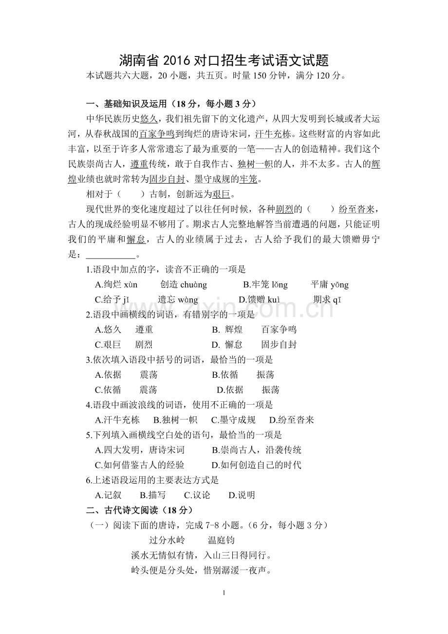 湖南省2016普通高等学校对口招生考试语文试题.doc_第1页