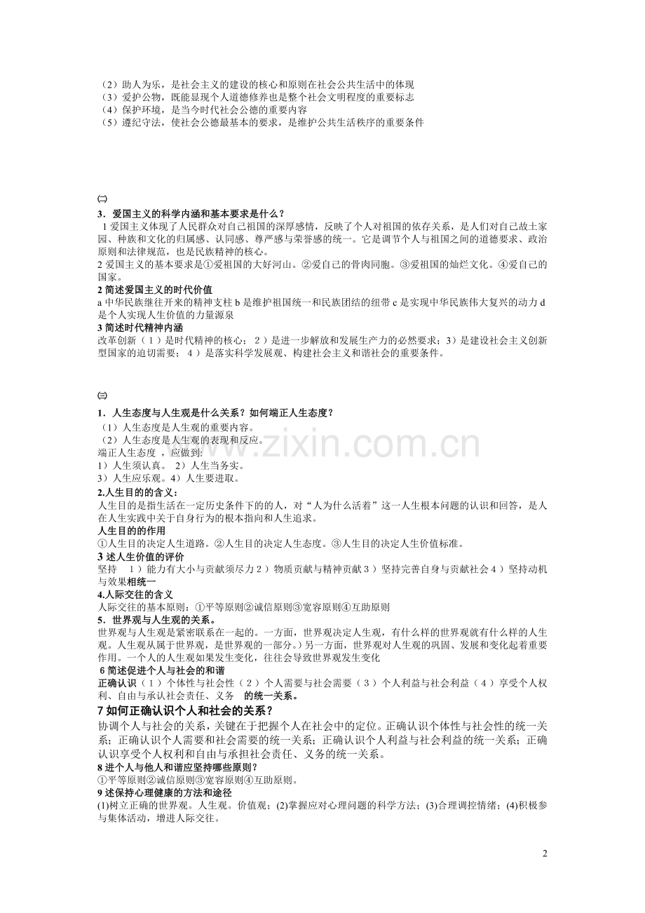 思想道德修养与法律基础整理简答题和论述.doc_第2页