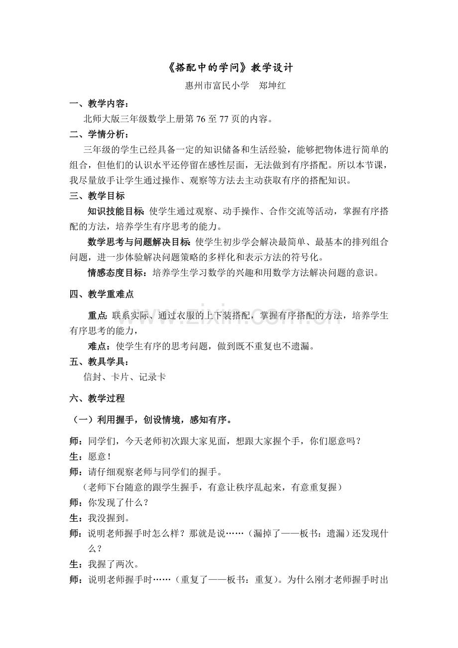 小学数学北师大三年级搭配中的学问—教学设计.doc_第1页