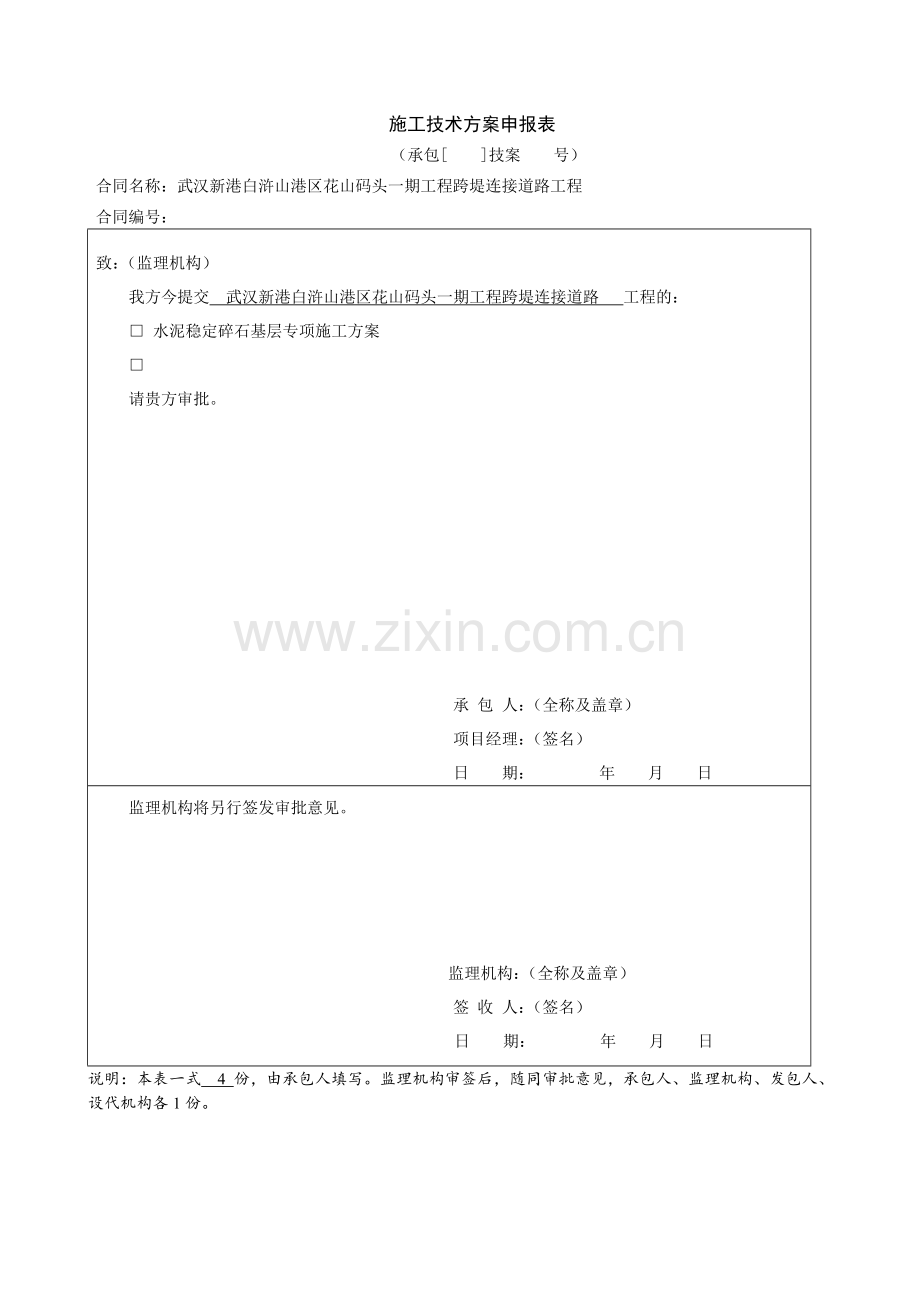 路面水稳层施工方案.doc_第1页