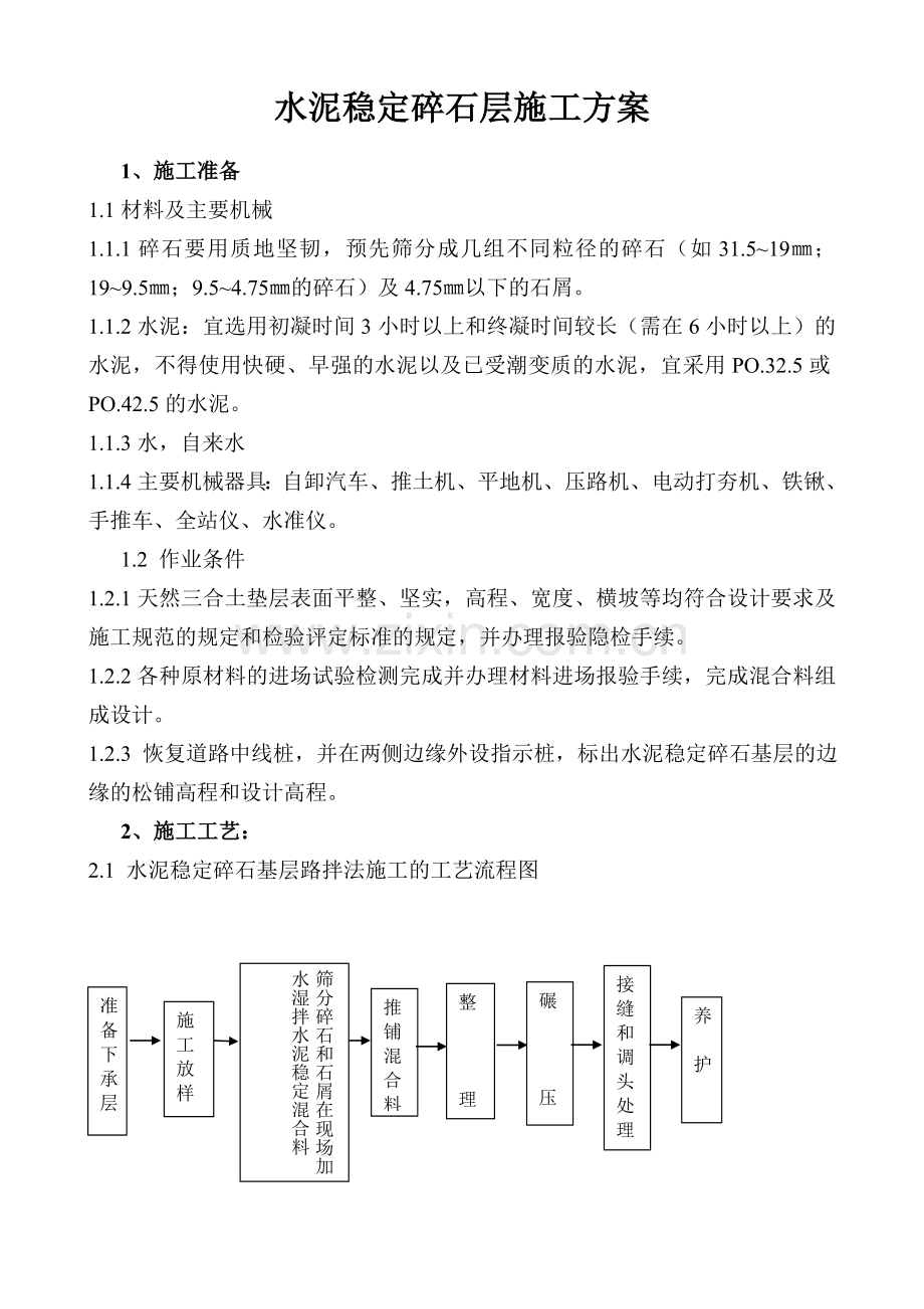 路面水稳层施工方案.doc_第2页