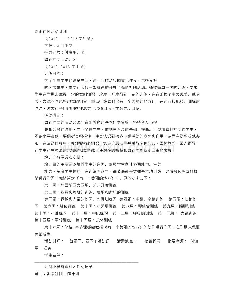 舞蹈社团教学计划.doc_第1页