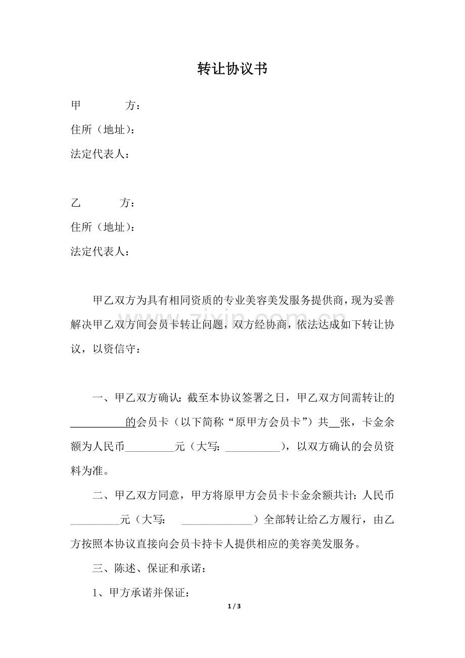 会员卡转让协议书2.0.docx_第1页