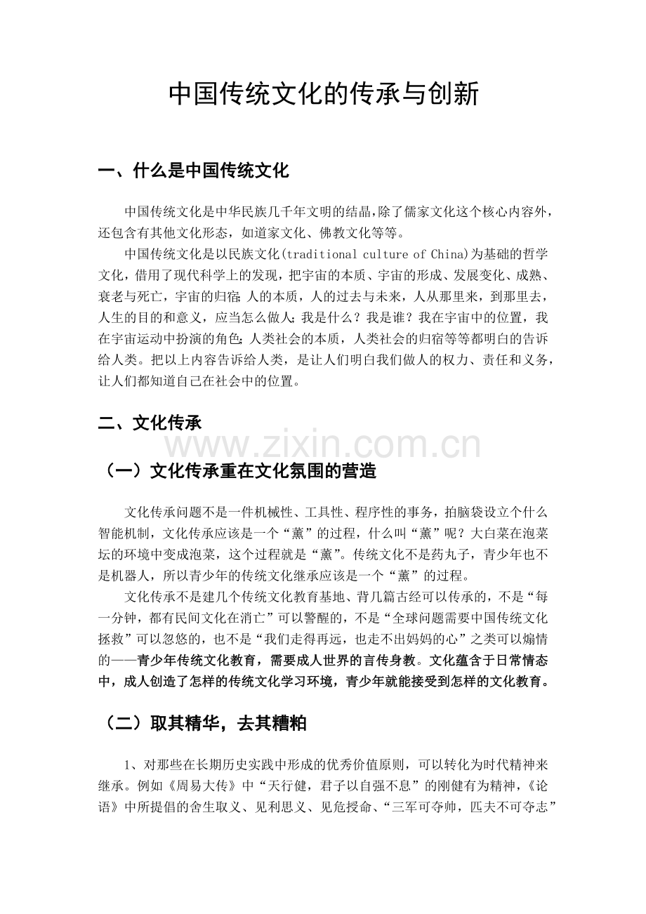 中国传统文化的传承与创新.docx_第1页