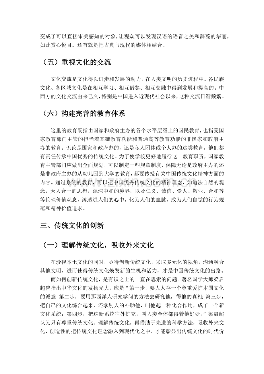 中国传统文化的传承与创新.docx_第3页