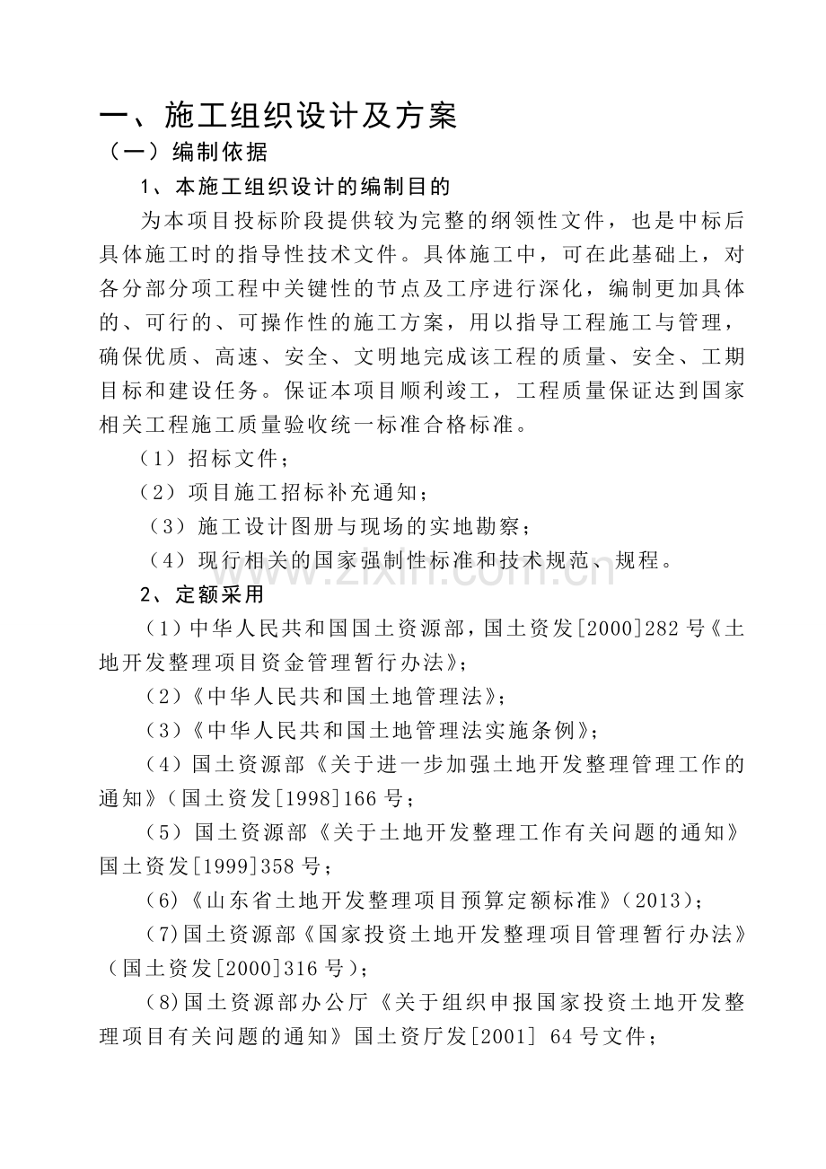 土地整治、高标准农田、农田水利施工组织设计.doc_第1页