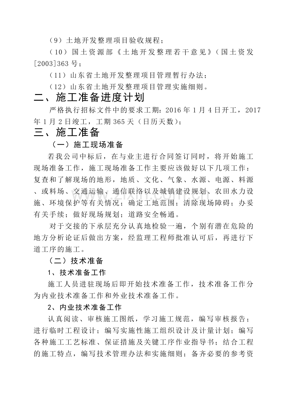 土地整治、高标准农田、农田水利施工组织设计.doc_第2页