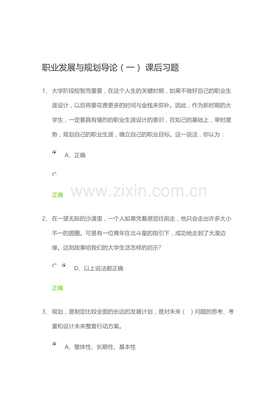 锦城职业生涯规划-课后习题及考试答案(全).docx_第1页