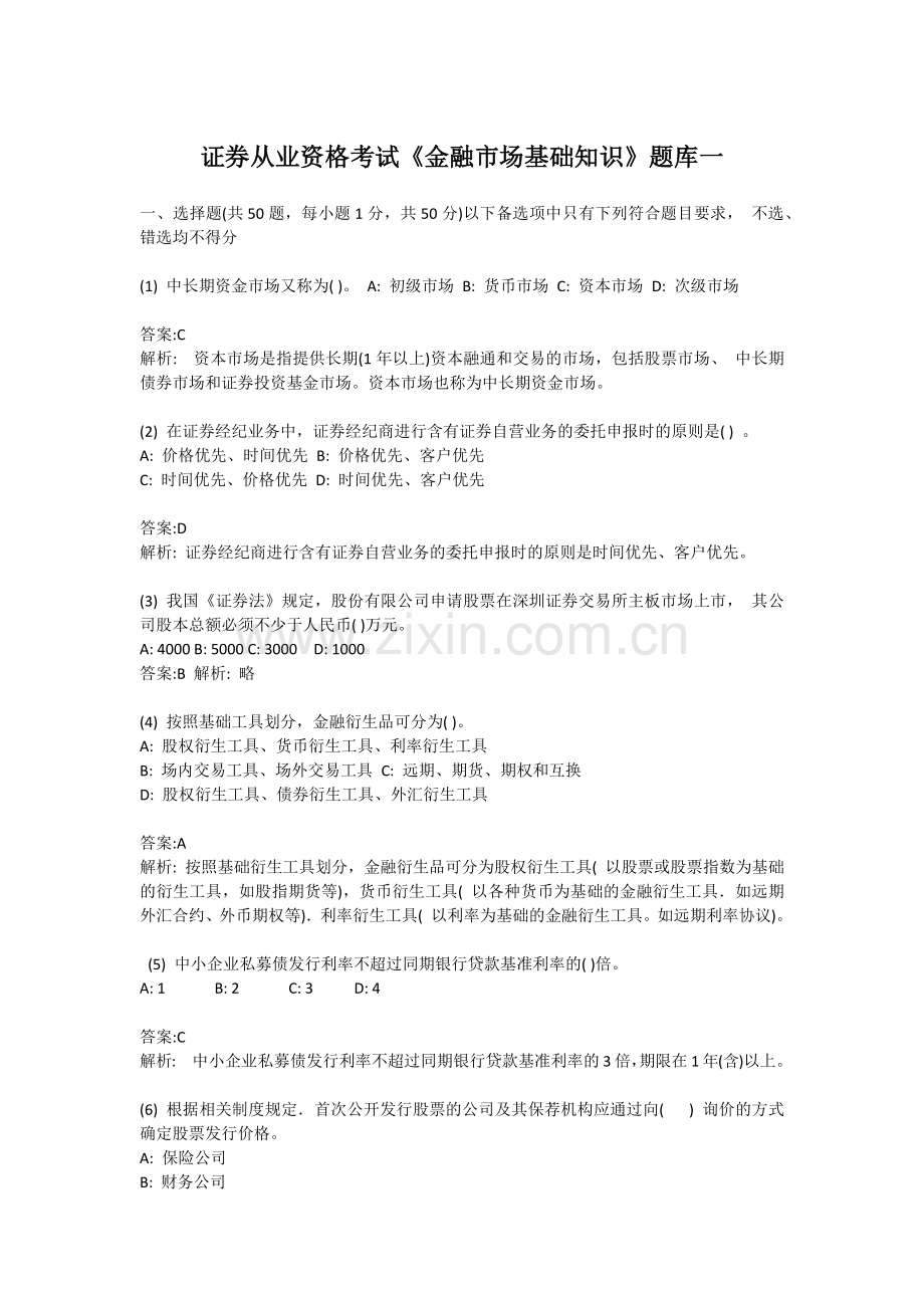 证券从业资格考试《金融市场基础知识》题库一.docx_第1页