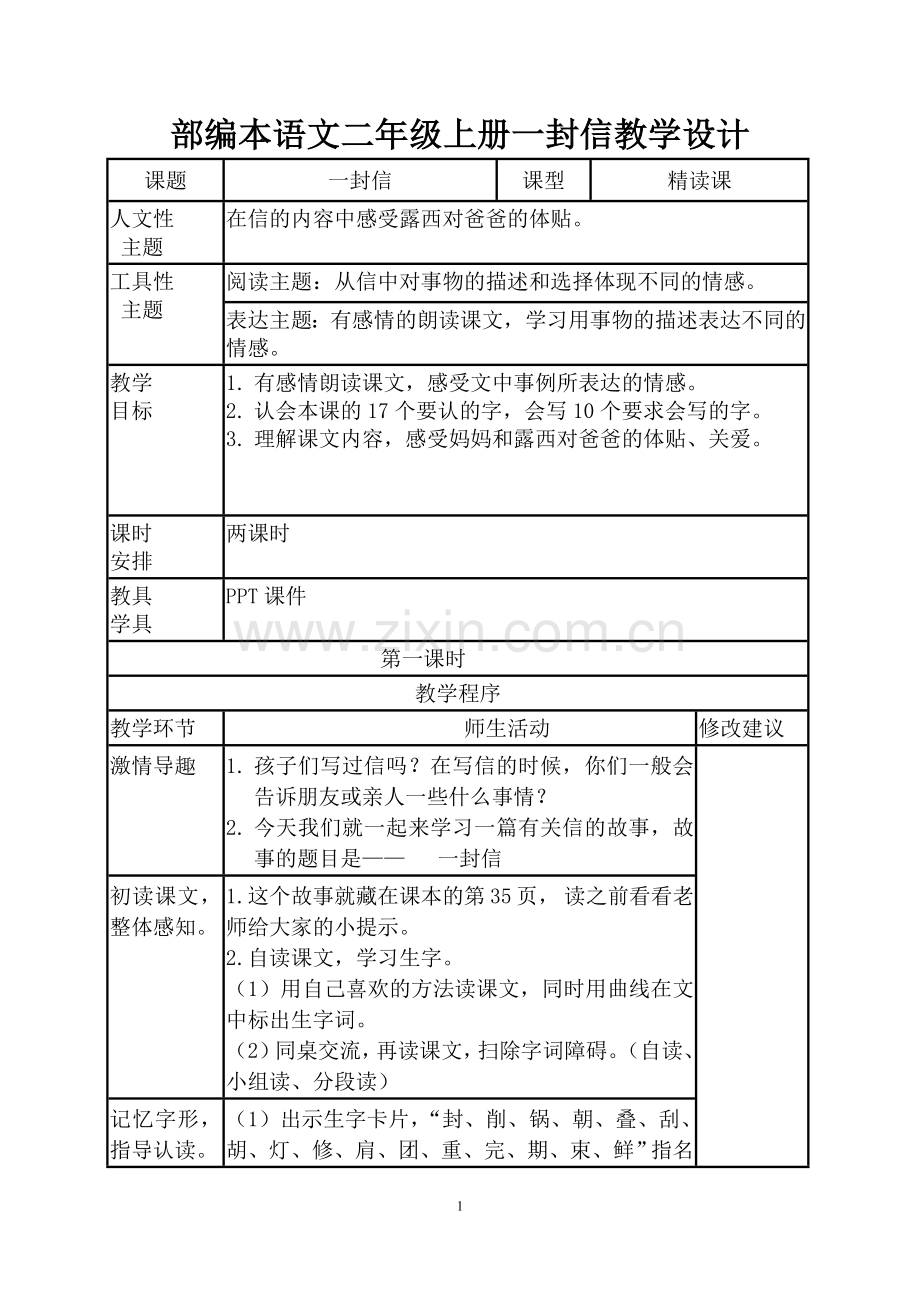 部编本语文二年级上册一封信教学设计.doc_第1页