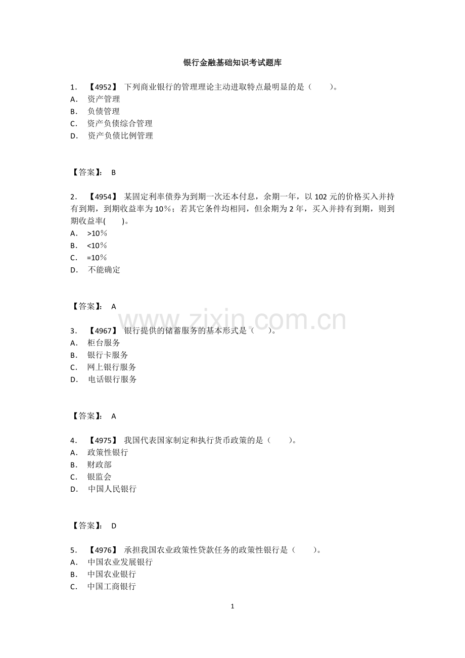 银行从业资格考试金融基础知识考试题库.doc_第1页