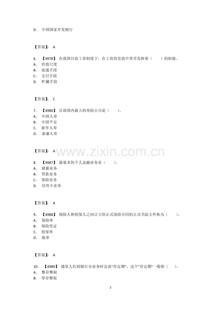 银行从业资格考试金融基础知识考试题库.doc_第2页