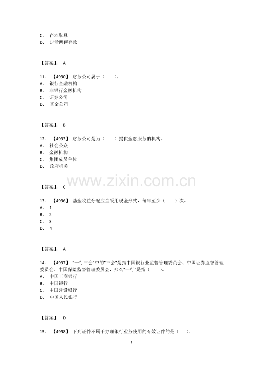 银行从业资格考试金融基础知识考试题库.doc_第3页