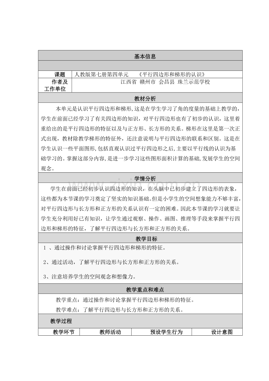 平行四边形和梯形的认识--教学设计与反思.doc_第1页