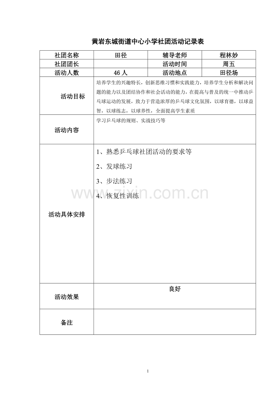 乒乓球社团活动记录表.doc_第1页