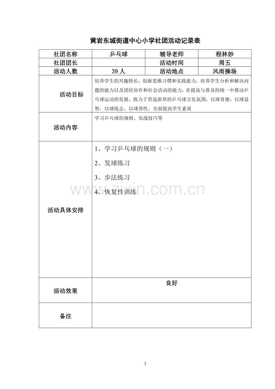 乒乓球社团活动记录表.doc_第2页