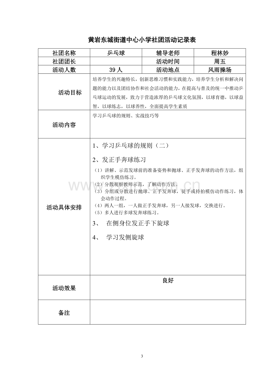 乒乓球社团活动记录表.doc_第3页