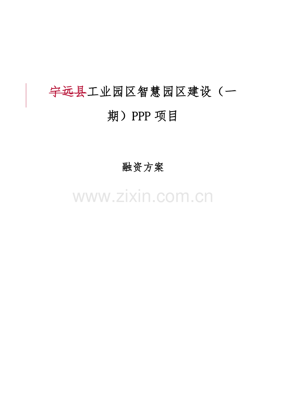 PPP项目融资方案---案例.docx_第1页