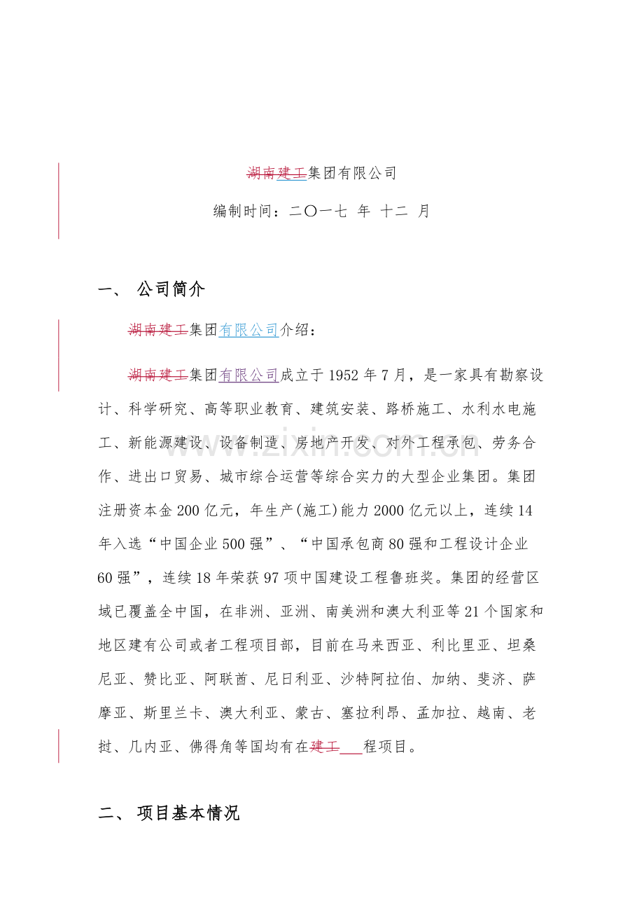 PPP项目融资方案---案例.docx_第2页