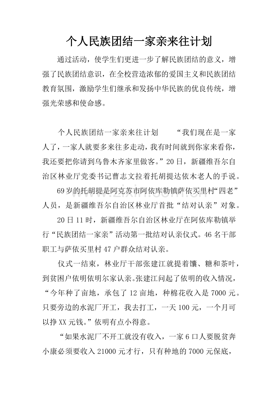 个人民族团结一家亲来往计划.docx_第1页