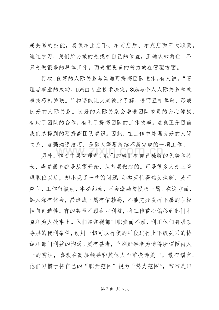 关于《管理干部角色认知》的学习体会.docx_第2页