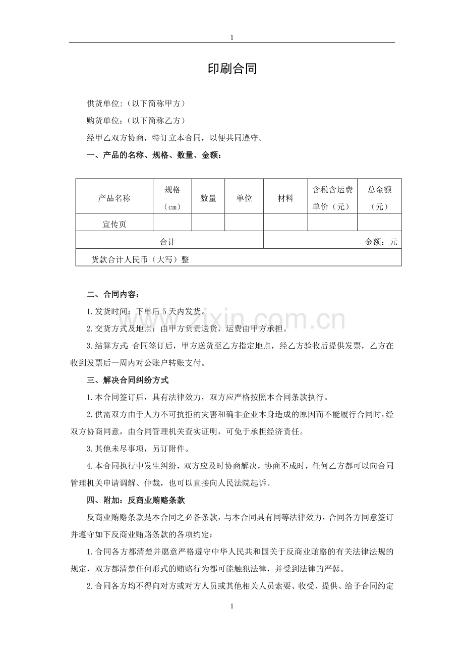 宣传手册印刷合同模版.doc_第1页