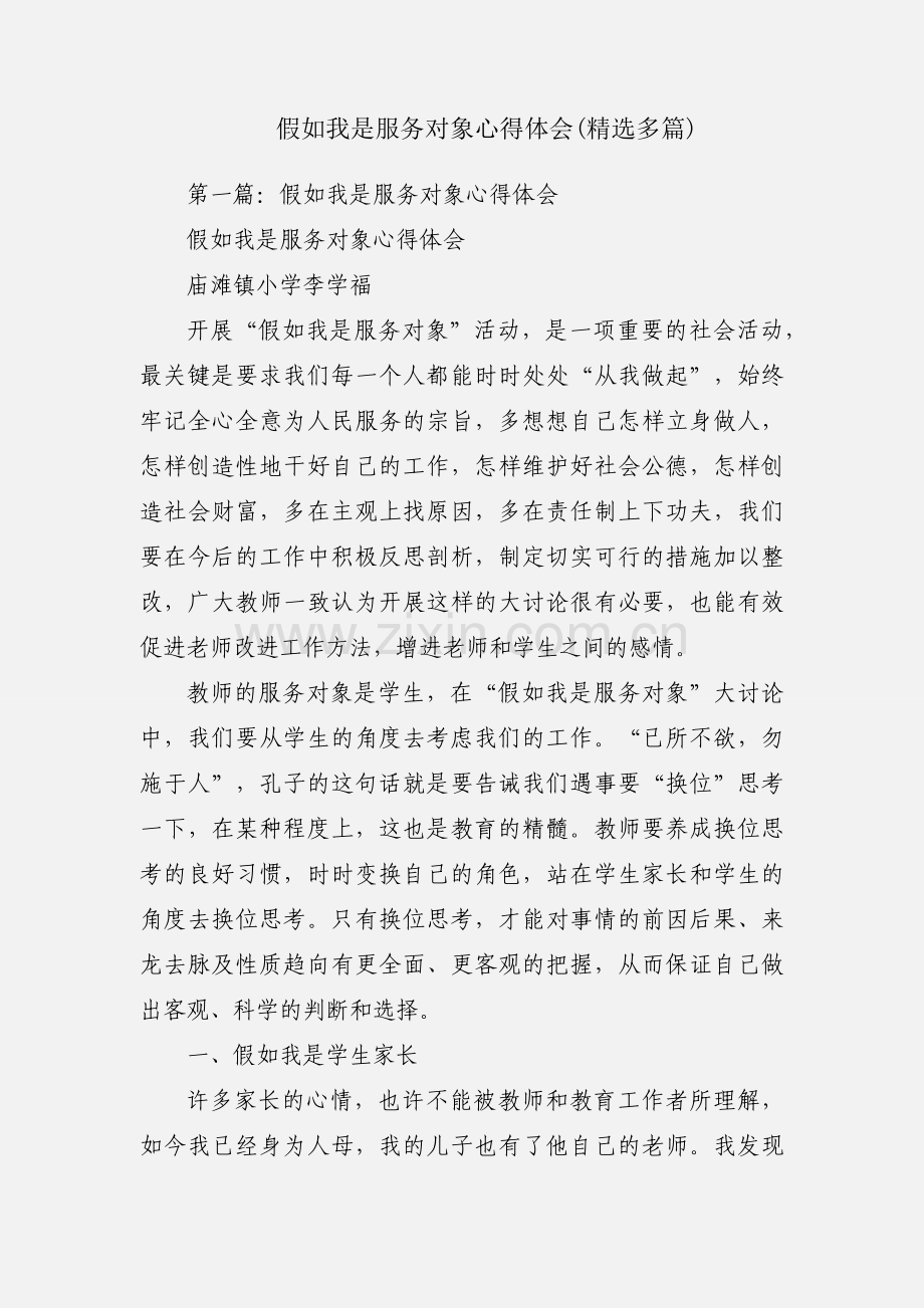 假如我是服务对象心得体会(多篇).docx_第1页