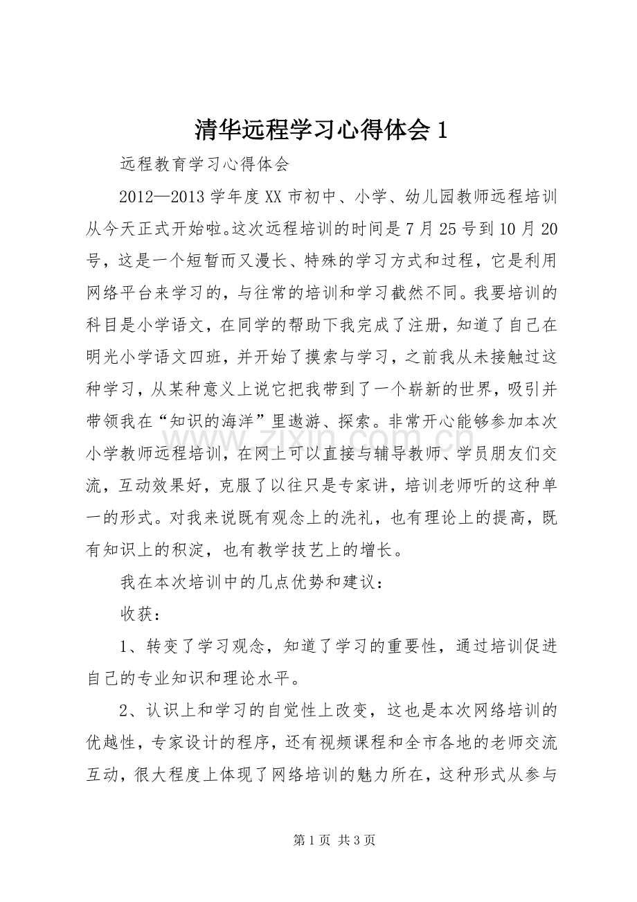 清华远程学习体会心得.docx_第1页