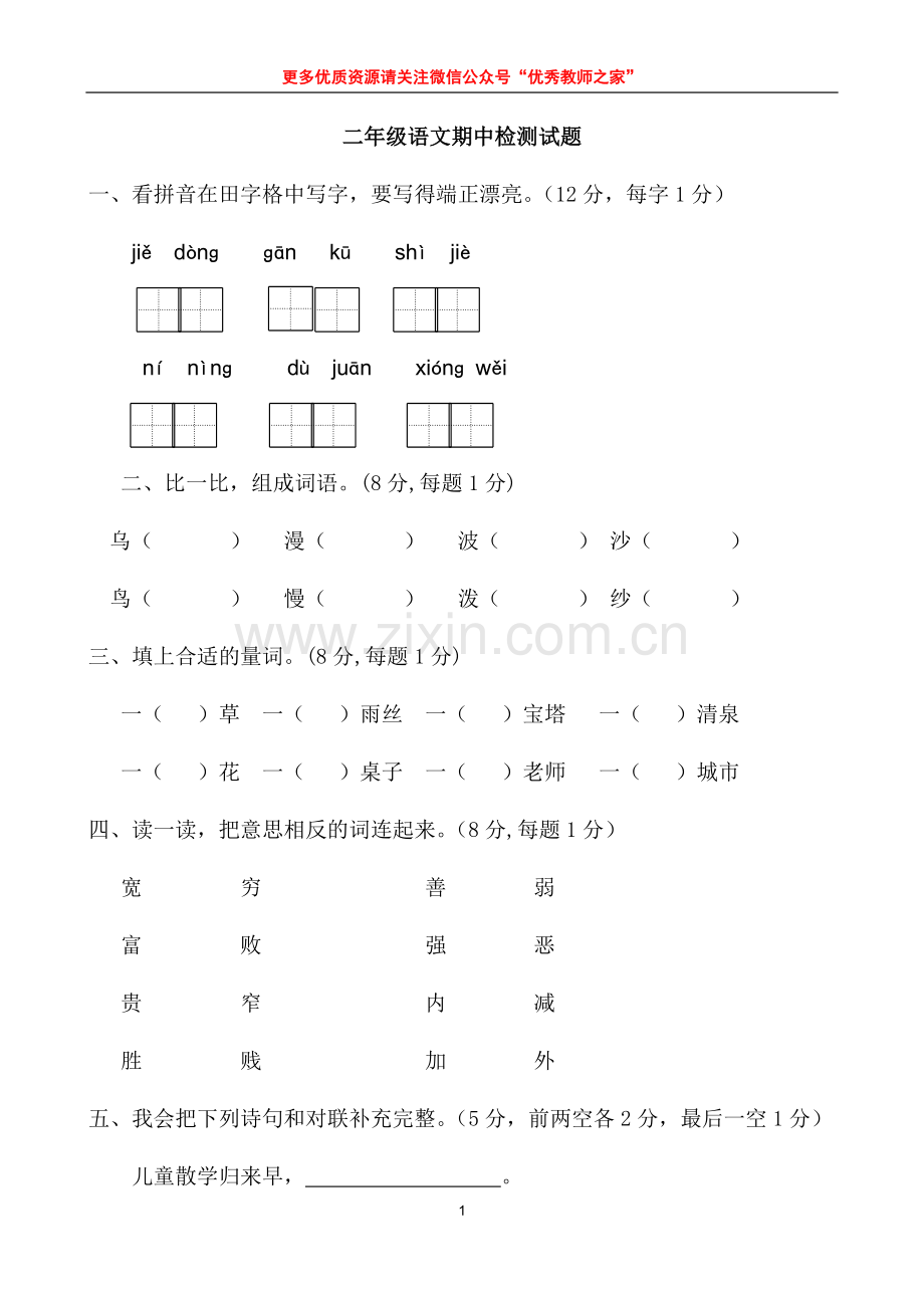 部编二年级下册语文期中测试题及答案-2.doc_第1页