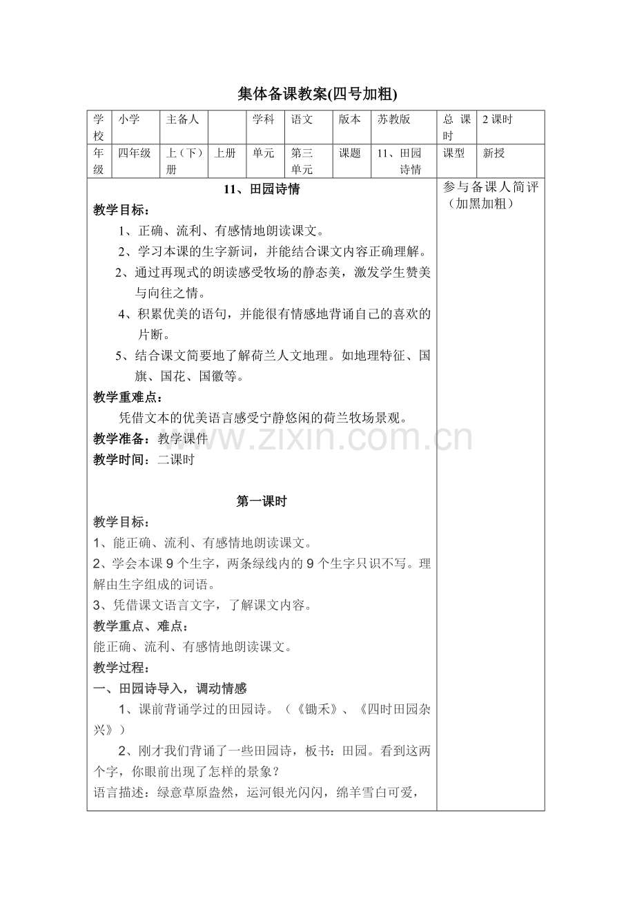 《11、田园诗情》教案设计.doc_第1页