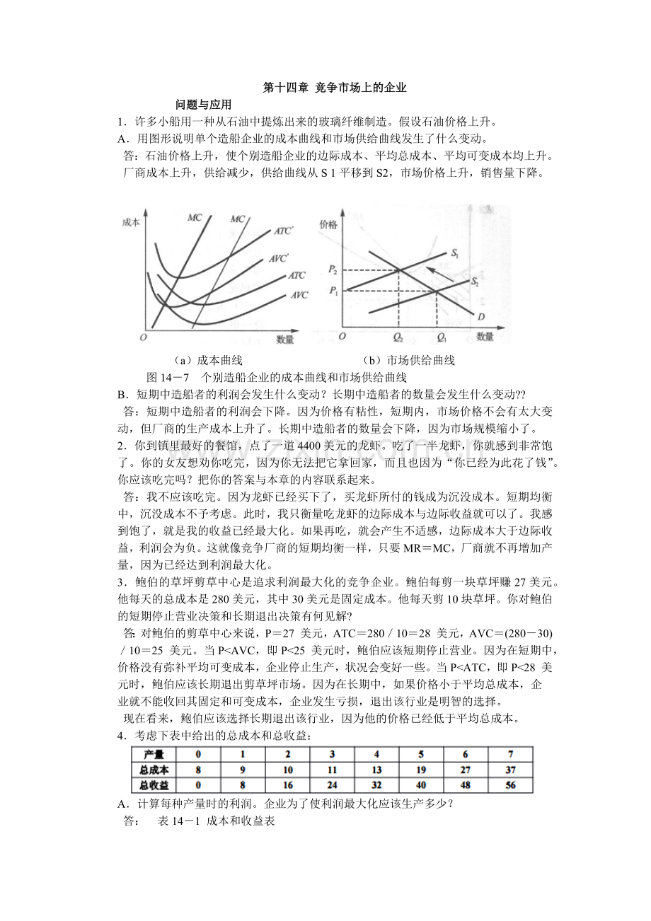 微观经济学第十四章竞争市场上的企业.docx_第1页