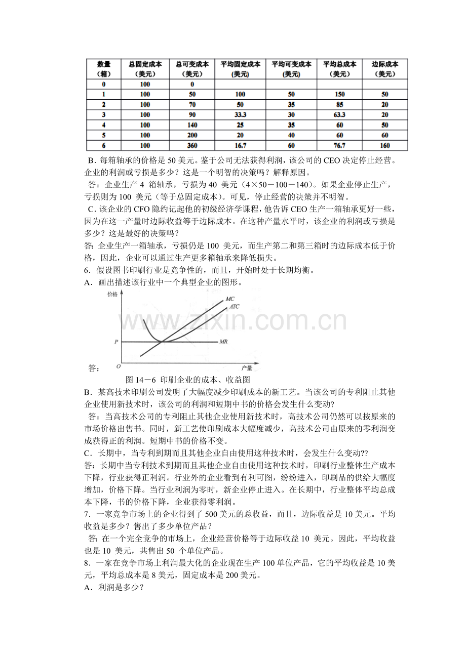 微观经济学第十四章竞争市场上的企业.docx_第3页