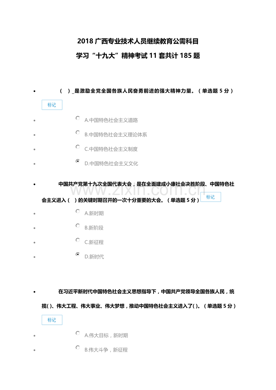 2018广西专业技术人员继续教育公需科目学习“十九da”精神考试11套共计185题.doc_第1页