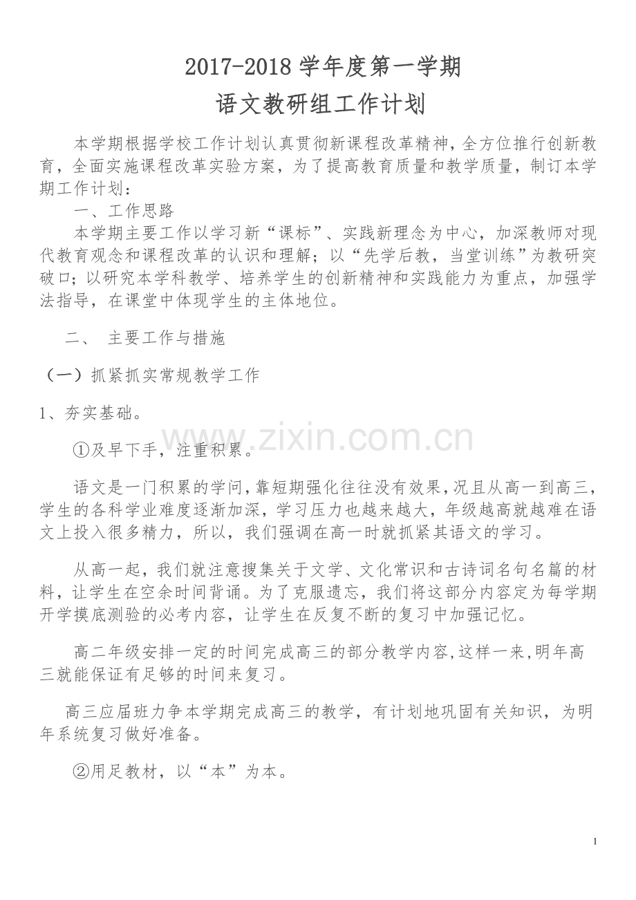 高中语文教研组工作计划.doc_第1页