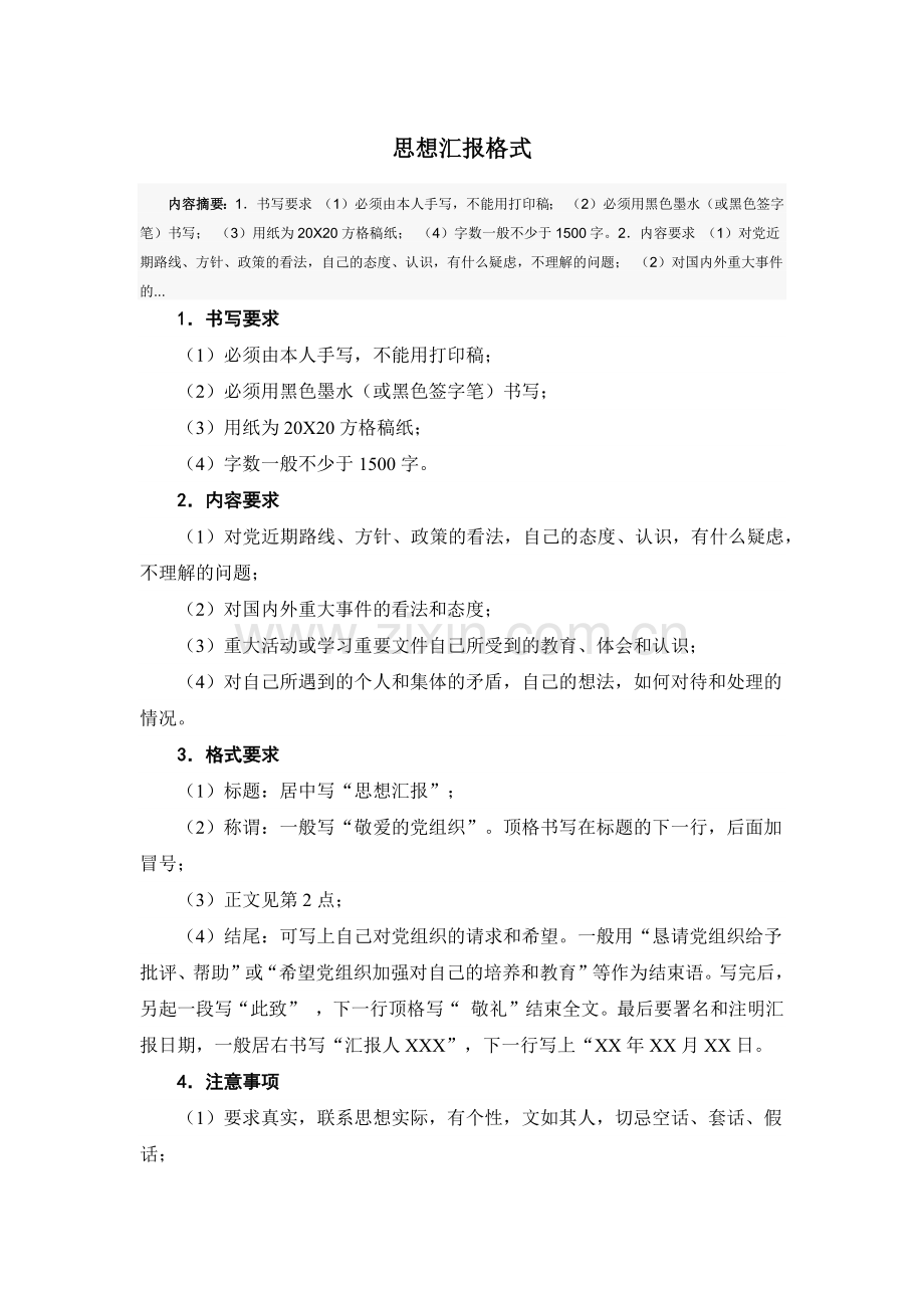 思想汇报格式及范文.docx_第1页