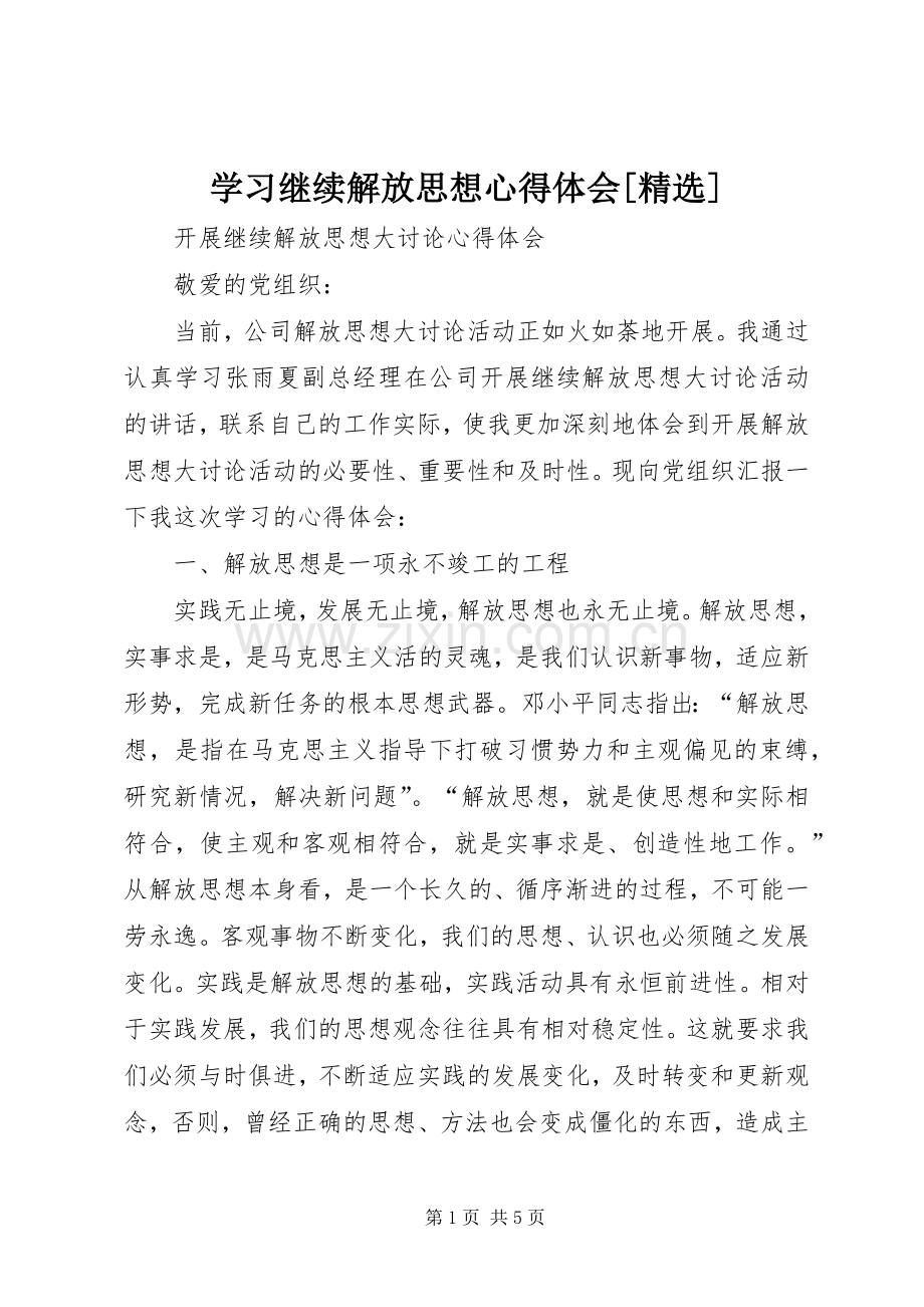 学习继续解放思想体会心得[].docx_第1页