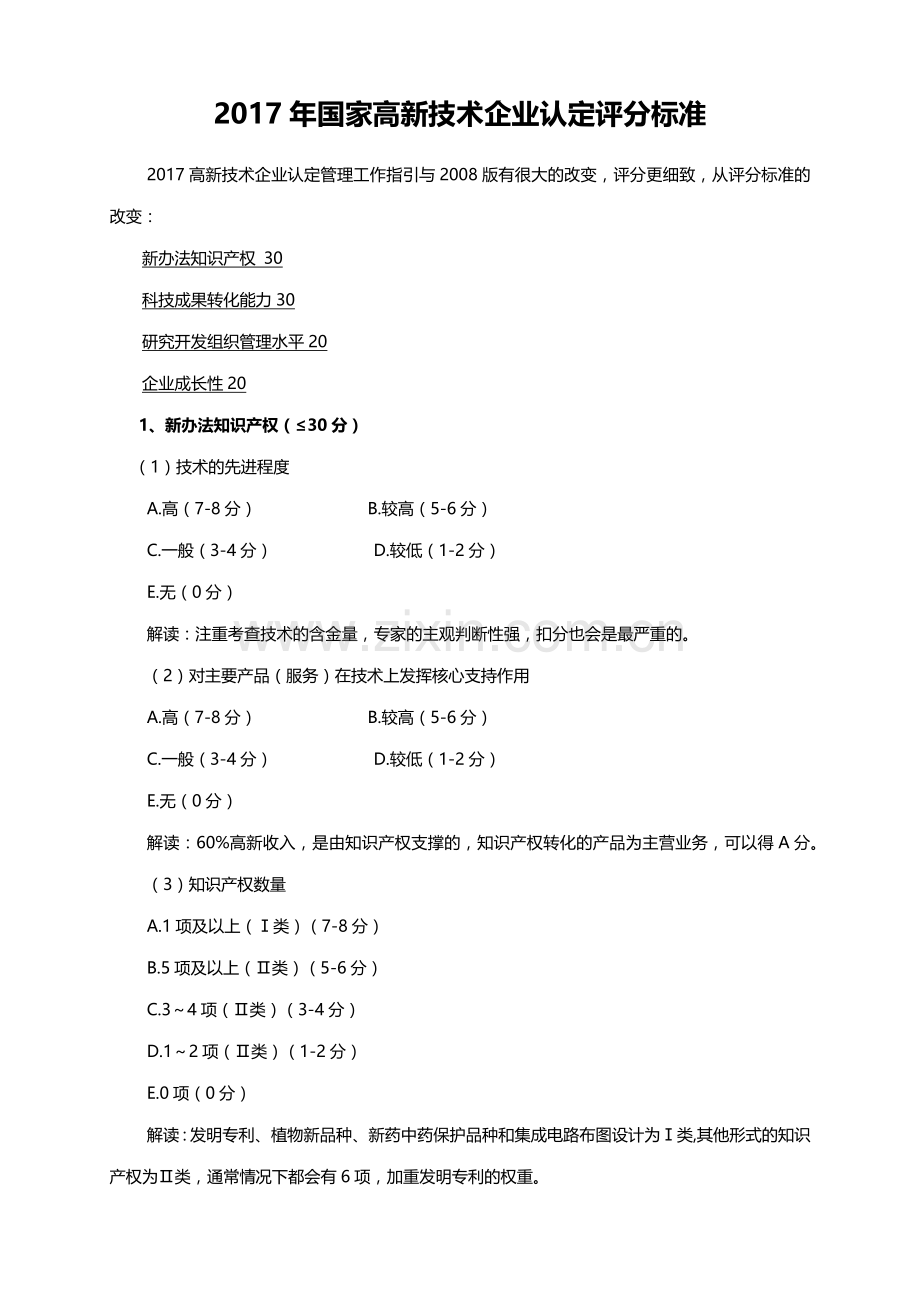 2017年国家高新技术企业认定评分标准.docx_第1页