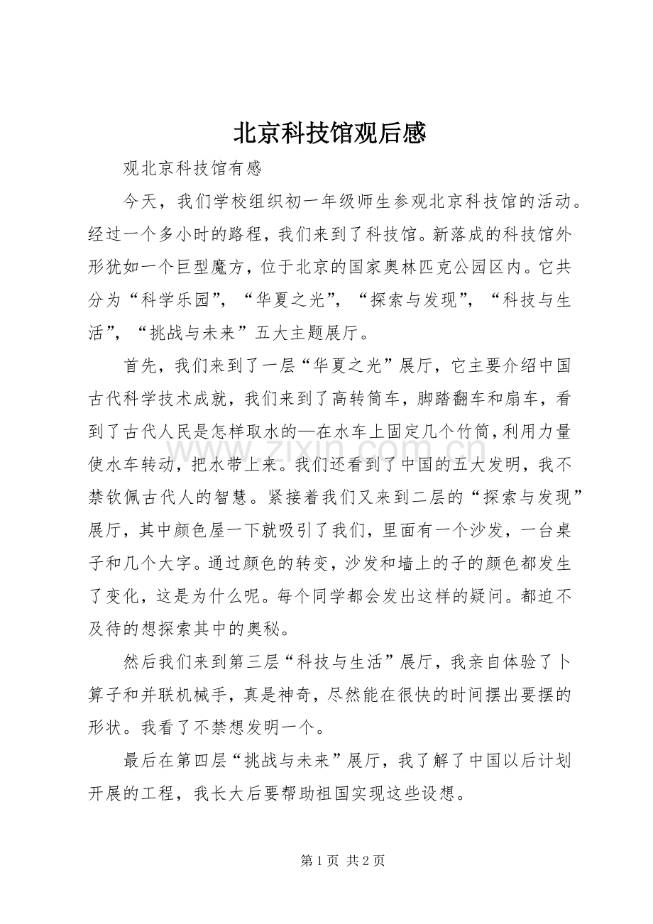 北京科技馆观后心得.docx_第1页