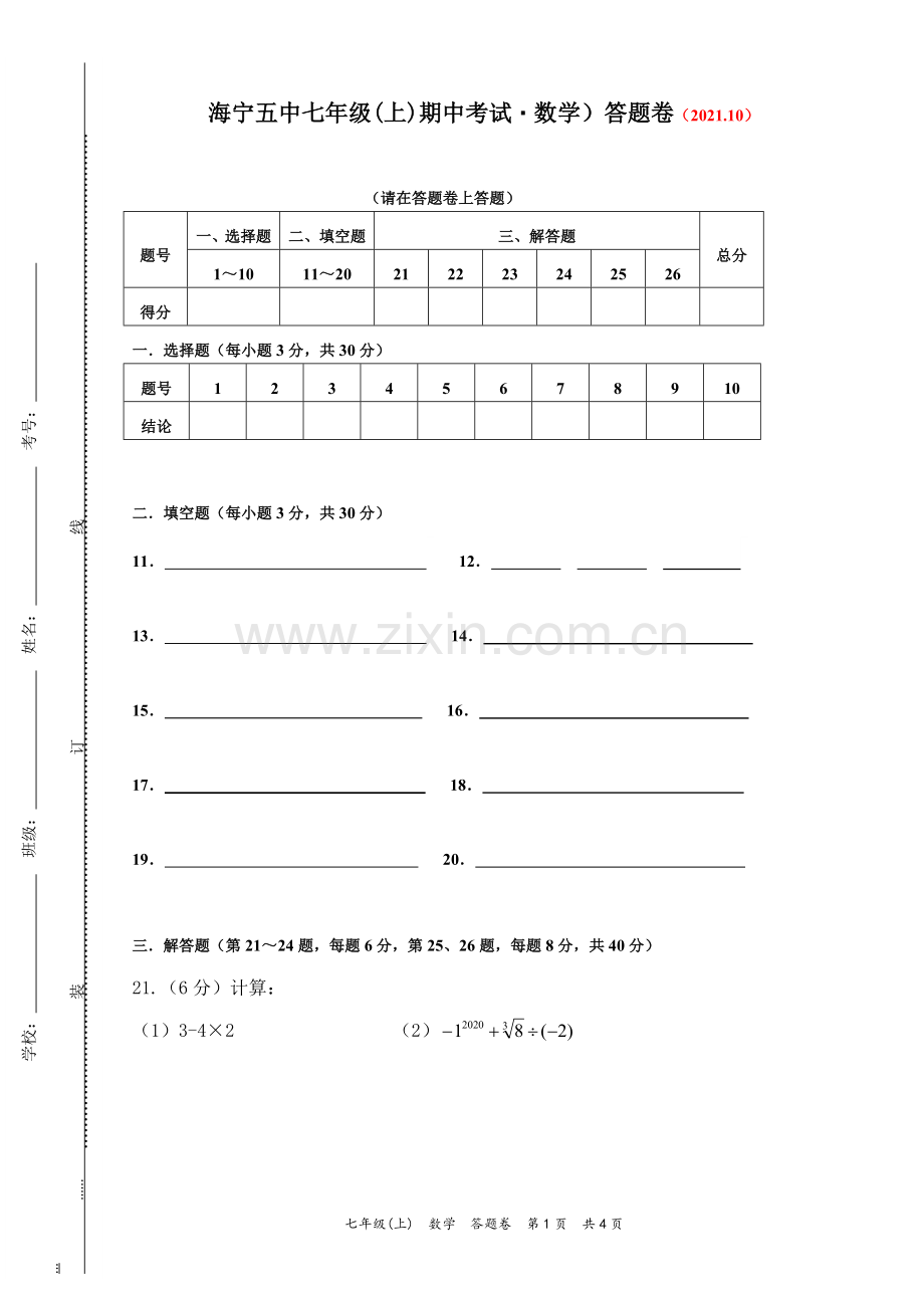 中小学七年级（上）期中考试·数学答卷公开课教案教学设计课件案例测试练习卷题.doc_第1页