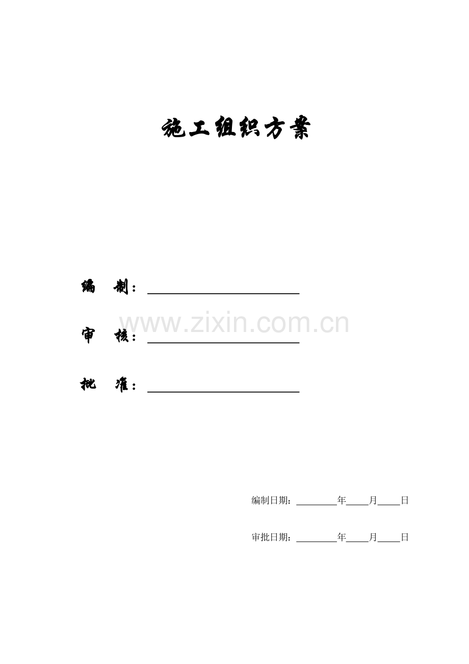 【精编施组方案】宁德市先锋大厦施工组织设计方案.doc_第1页