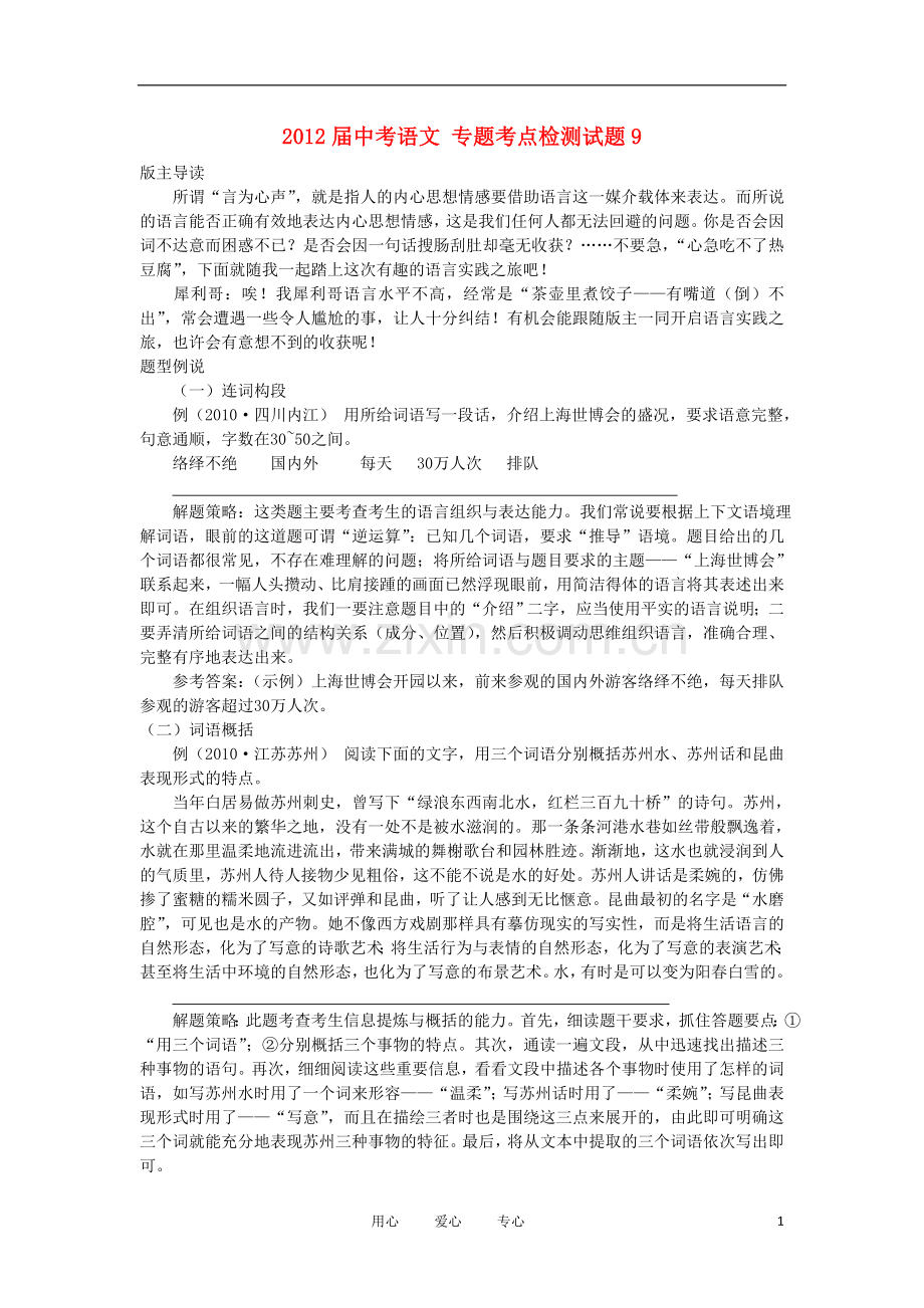 中考语文-专题考点检测试题9.doc_第1页