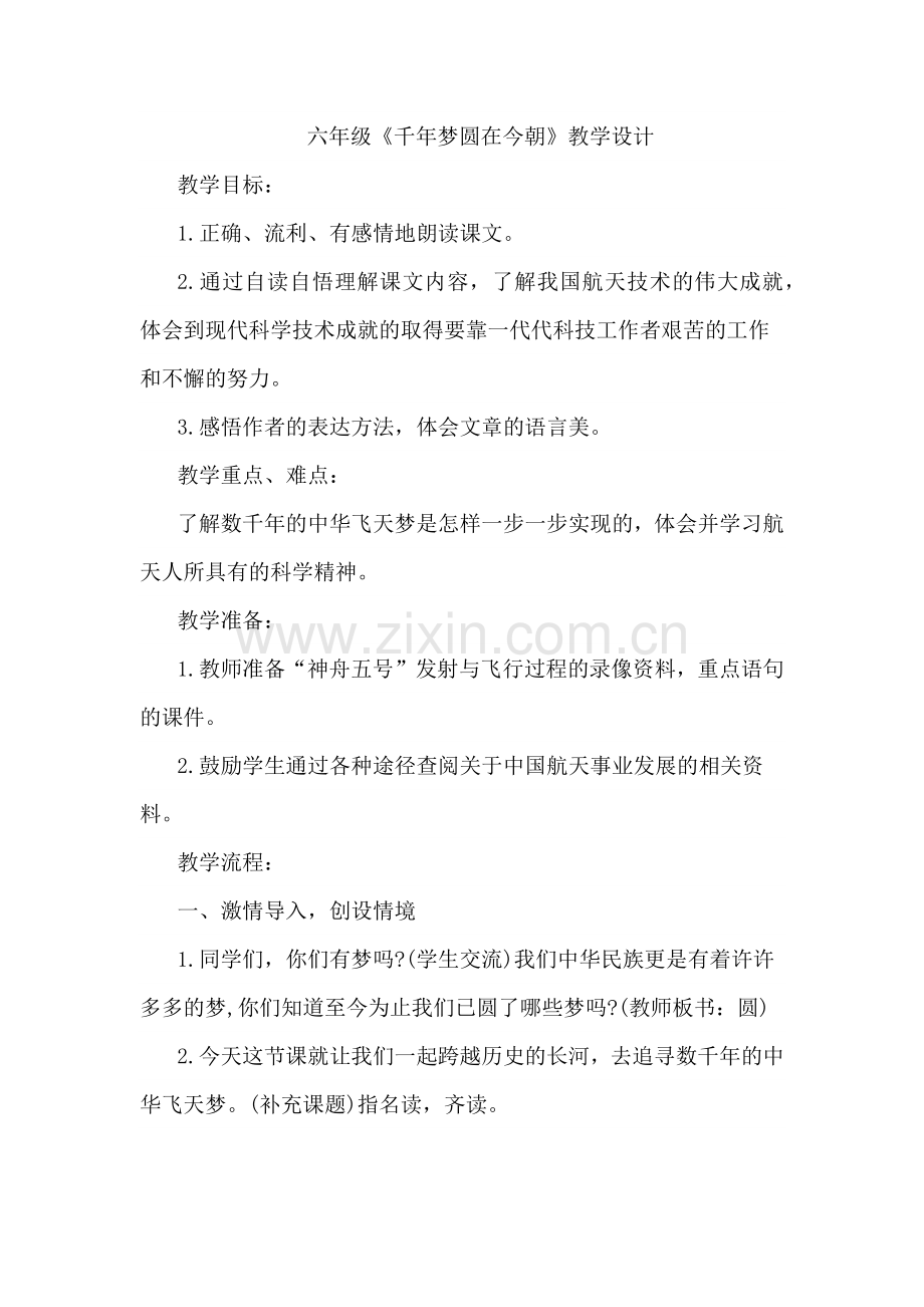 六年级《千年梦圆在今朝》教学设计.docx_第1页