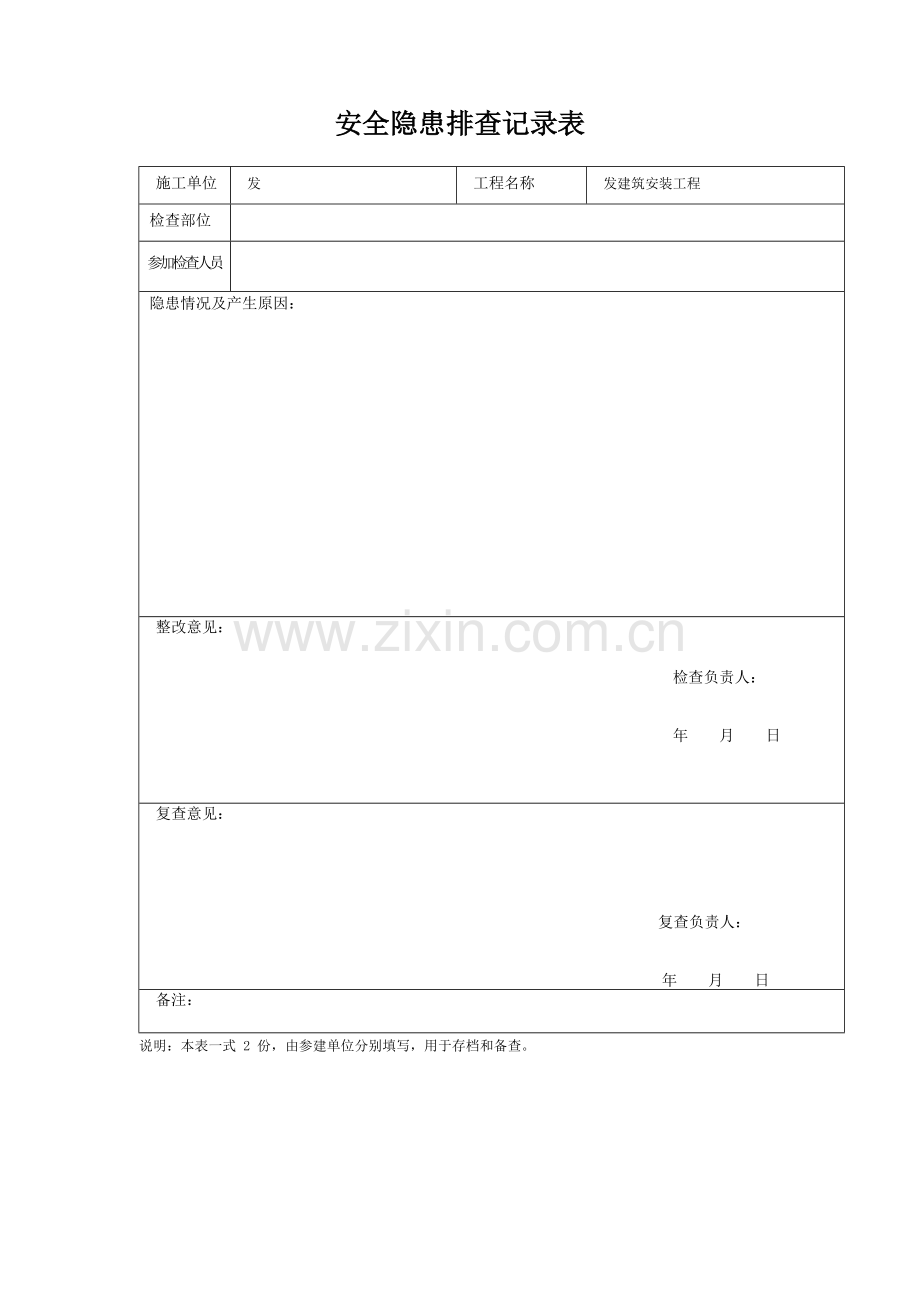 2017安全隐患排查记录表.doc_第1页