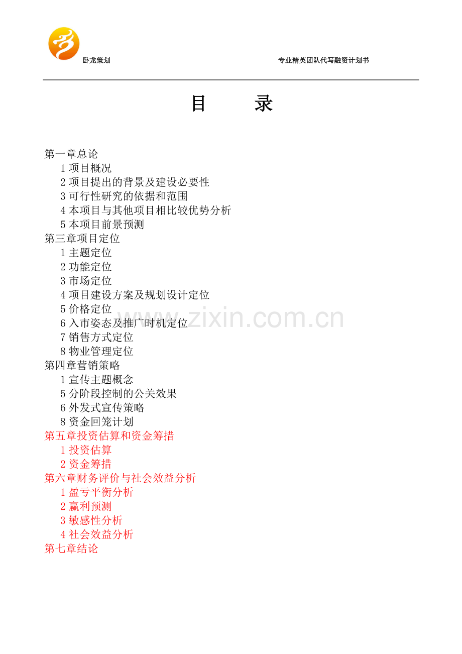 酒店融资商业计划书.docx_第2页