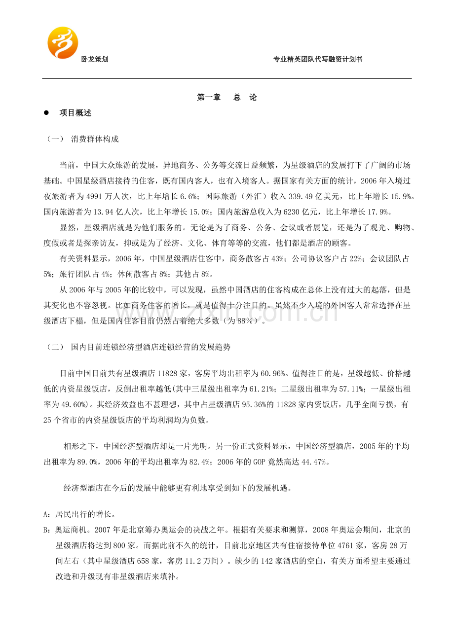 酒店融资商业计划书.docx_第3页