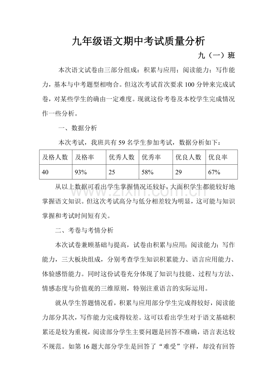 九年级语文期中考试质量分析.doc_第1页