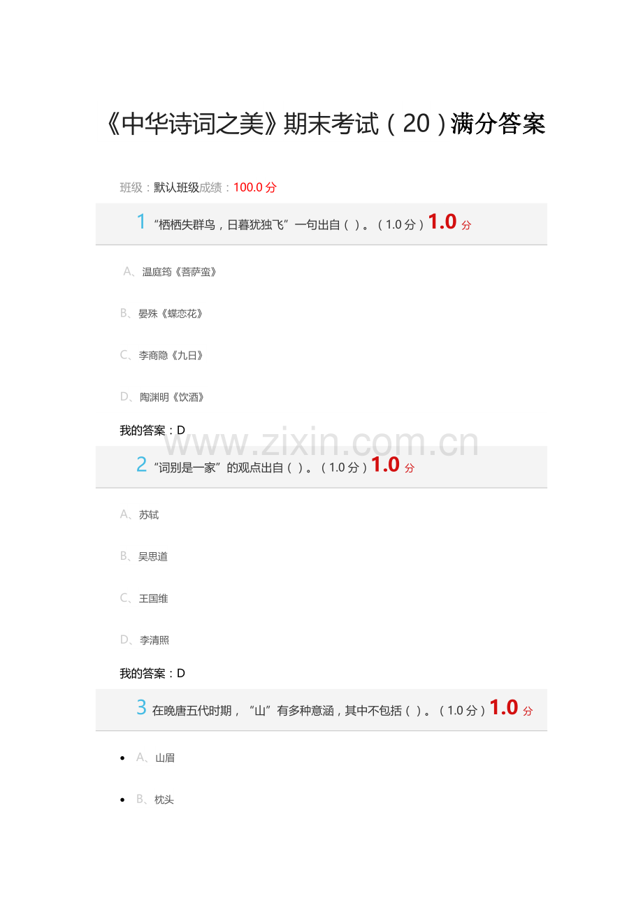 2017年12月中华诗词之美期末考试满分答案.docx_第1页
